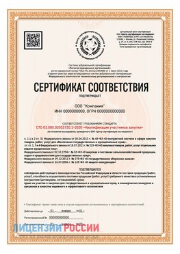 Сертификат СТО 03.080.02033720.1-2020 (Образец) Цимлянск Сертификат СТО 03.080.02033720.1-2020